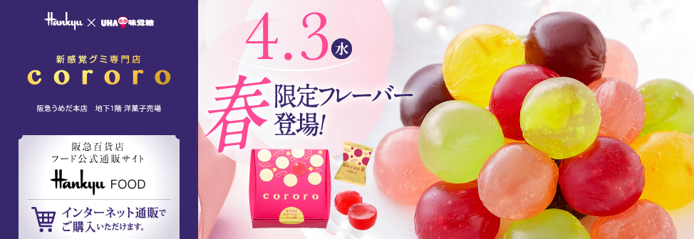 阪急うめだ本店の新感覚グミ専門店『cororo（コロロ）』- ４月３日（水）限定フレーバー登場！オンラインショップでもご購入いただけます。