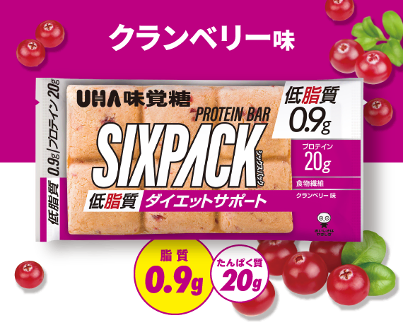 SIXPACK低脂質プロテインバー　クランベリー味 - 脂質0.9g／たんぱく質20g