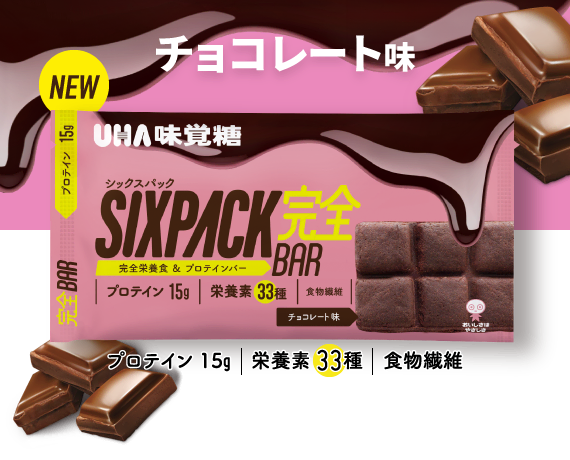 SIXPACK完全バー　チョコレート味 - プロテイン15g／栄養素33種／食物繊維
