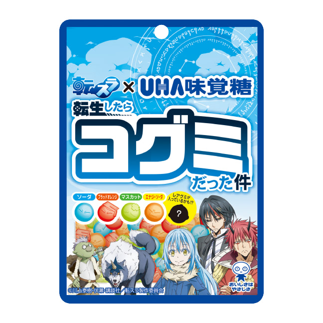 公式 Uha味覚糖 商品カタログ 転生したらコグミだった件