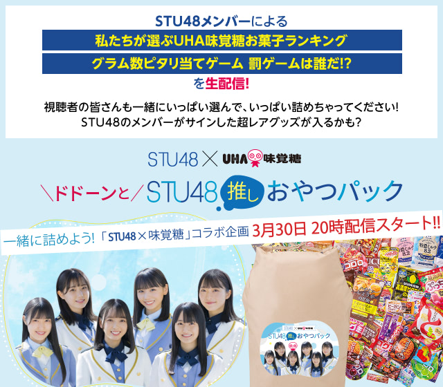 STU48メンバーによる「私たちが選ぶUHA味覚糖お菓子ランキング」「グラム数ピタリ当てゲーム 罰ゲームは誰だ！？」を生配信！