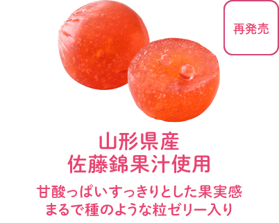 山形県産佐藤錦果汁使用 - 甘酸っぱいすっきりとした果実感。まるで種のような粒ゼリー入り