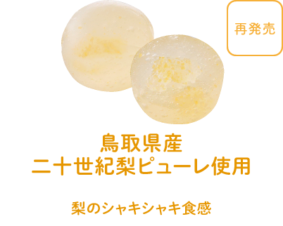 鳥取県産 二十世紀梨ピューレ使用 - 梨のシャキシャキ食感