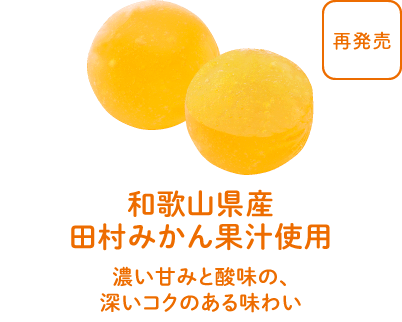 和歌山県産田村みかん果汁使用 - 深い甘みと酸味の、深いコクのある味わい