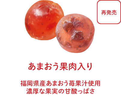 あまおう果肉入り - 福岡県産あまおう苺果汁使用。濃厚な果実の甘酸っぱさ