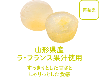 山形県産ラ・フランス果汁使用 - すっきりとした甘さとしゃりっとした食感