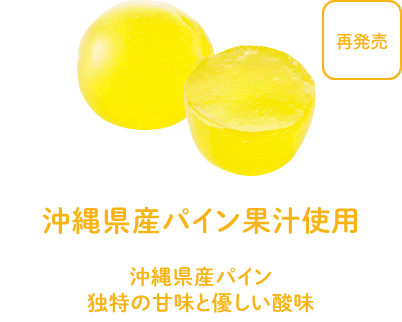 沖縄県産パイン果汁使用 - 沖縄県産パイン独特の甘味と優しい酸味