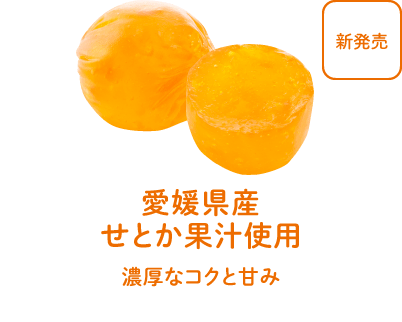 愛媛県産 せとか果汁使用 - 濃厚なコクと甘み