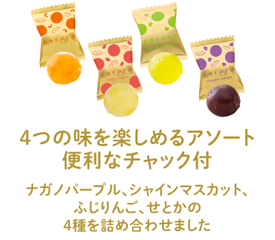 ４つの味を楽しめるアソート 便利なチャック付 - ナガノパープル、シャインマスカット、ふじりんご、せとかの４種を詰め合わせました
