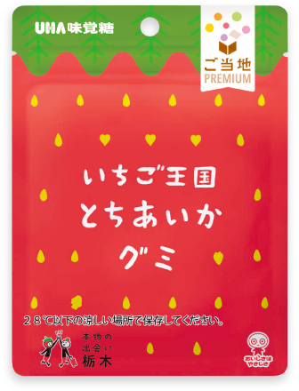 栃木県産 いちご王国 とちあいかグミ