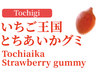 UHA PREMIUM GUMMY Tochiaika Strawberry gummy