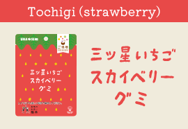 Tochigi Three-Star Strawberry Skyberry Strawberry Gummy