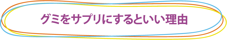 グミをサプリにするといい理由