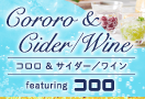 Cororo & Cider / Wine　featuring コロロ