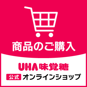 ［商品のご購入］ UHA味覚糖 公式オンラインショップ