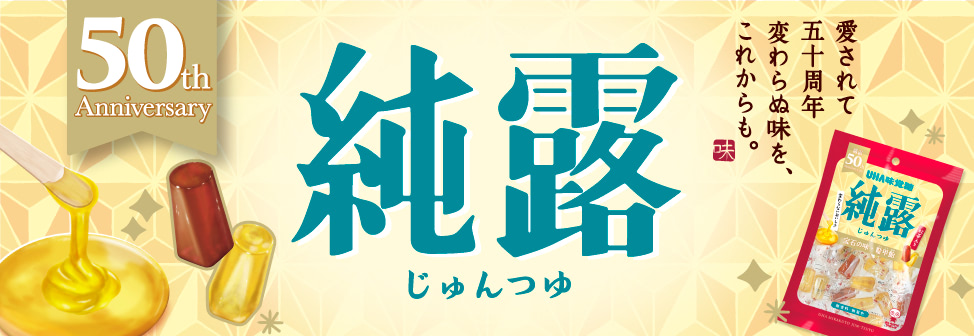 愛されて50年。『UHA味覚糖　純露』公式サイト