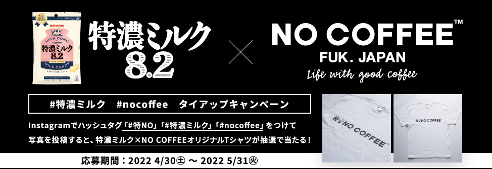 特濃ミルク8.2 × NO COFFEE タイアップキャンペーン
