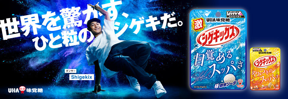 UHA味覚糖「シゲキックス」× 日本を代表するブレイクダンサー Shigekix（半井重幸） 期間限定特設サイト