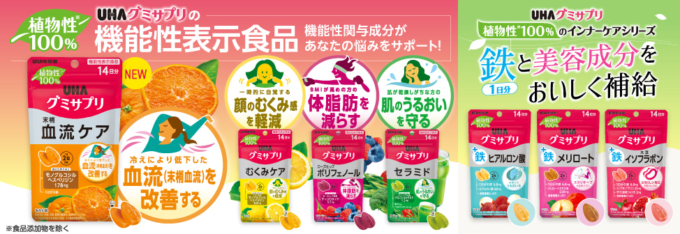 UHAグミサプリ『植物性100％』のインナーケアシリーズに新商品が新登場！