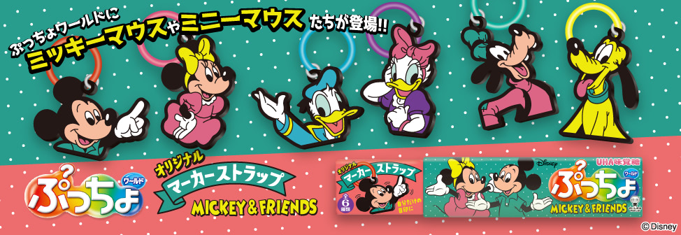 全６種類のオリジナルマーカーストラップ付き『ぷっちょワールド / MICKEY＆FRIENDS　マーカーストラップ』登場！