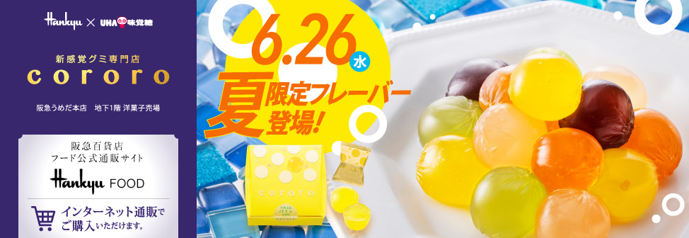 阪急うめだ本店の新感覚グミ専門店『cororo（コロロ）』- ６月26日（水）夏限定フレーバー登場！オンラインショップでもご購入いただけます。