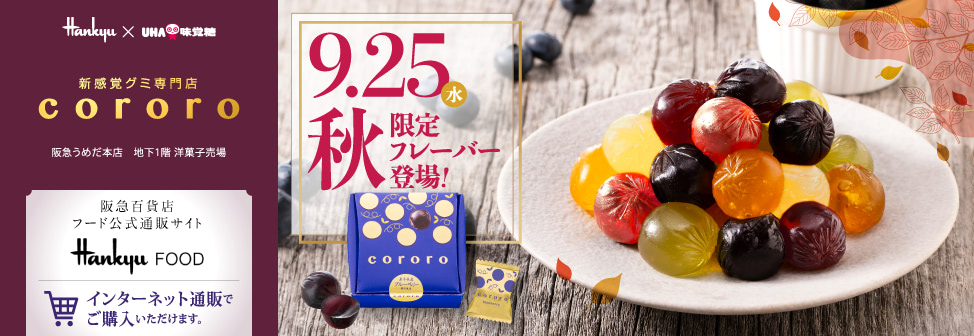 阪急うめだ本店の新感覚グミ専門店『cororo（コロロ）』- ９月25日（水）秋限定フレーバー登場！オンラインショップでもご購入いただけます。