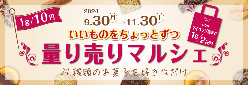 ＵＨＡ味覚糖が手がけるショコラトリー「キャギ ド レーブ」にてバージョンアップした「量り売りマルシェ」を期間限定で開催