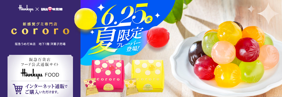 阪急うめだ本店の新感覚グミ専門店『cororo（コロロ）』- 6月25日（水）夏限定フレーバー登場！オンラインショップでもご購入いただけます。