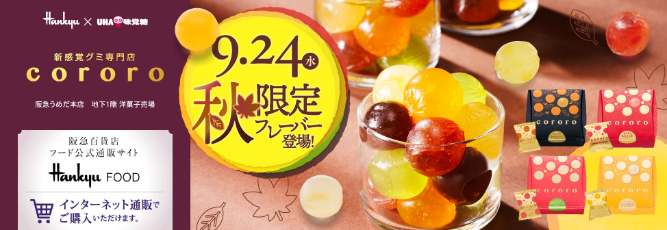 阪急うめだ本店の新感覚グミ専門店『cororo（コロロ）』- 9月24日（水）秋限定フレーバー登場！オンラインショップでもご購入いただけます。