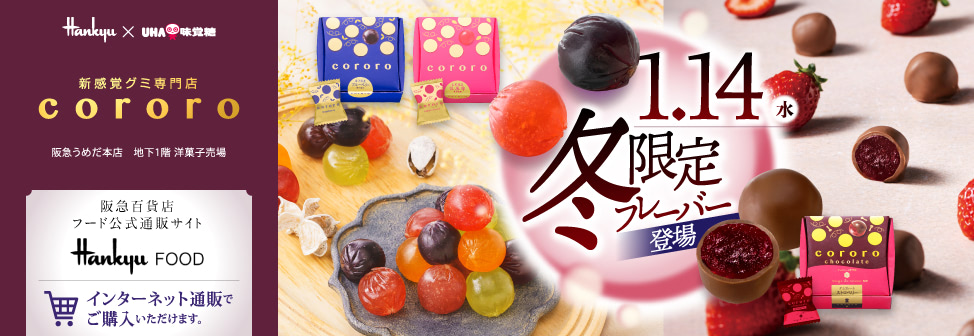 阪急うめだ本店の新感覚グミ専門店『cororo(コロロ)』- 1月14日(水)冬限定フレーバー登場!オンラインショップでもご購入いただけます。