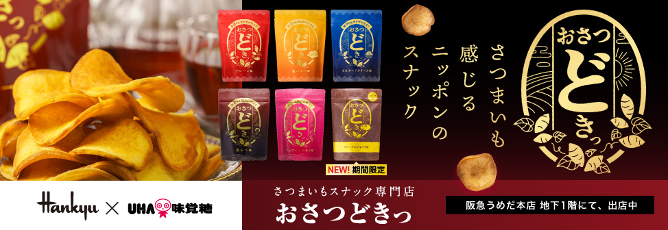 国産「黄金千貫」をそのまま贅沢に使用した、さつまいもスナック専門店『おさつどきっ』。阪急うめだ本店にて出店中！