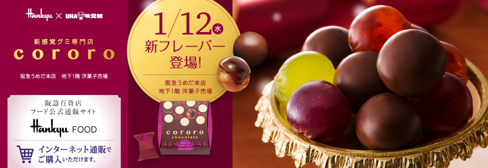 阪急うめだ本店の新感覚グミ専門店『cororo（コロロ）』- 1月12日（水）新フレーバー登場！オンラインショップでもご購入いただけます。