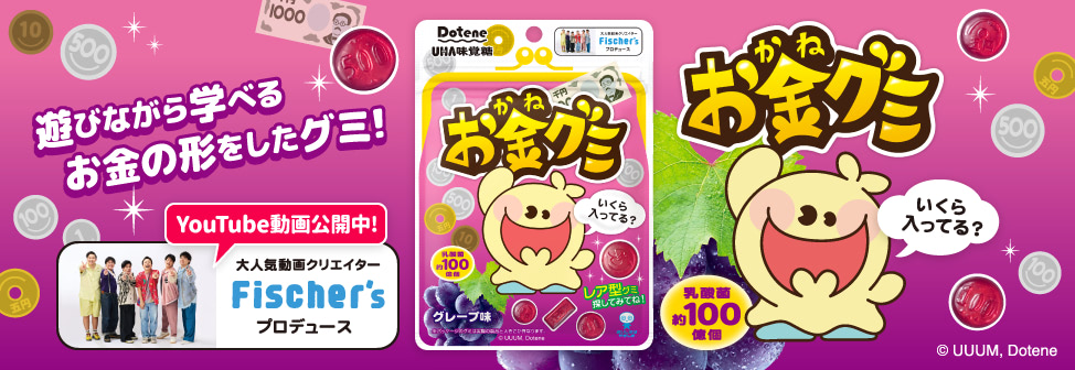大人気動画クリエイター Fischer's プロデュースの、おいしく学べるお金の形をしたグミ『お金グミ』登場！