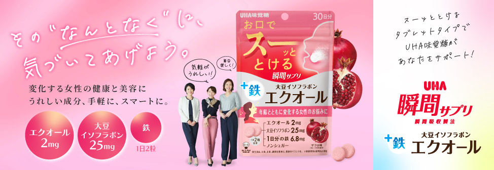 ［2粒にエクオールを2mg配合］年齢とともに変化する女性のお悩みに『UHA瞬間サプリ　エクオール』特設サイト
