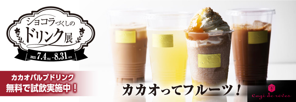 ショコラづくしのドリンク展 - キャギ ド レーブ［Cagi fair］