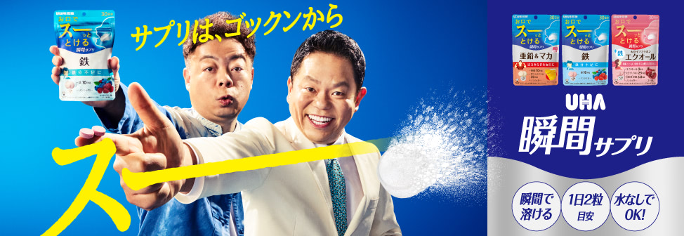 サプリは、ゴックンからスーーー！ 『UHA瞬間サプリ』ダイアン出演TVCM公開中！