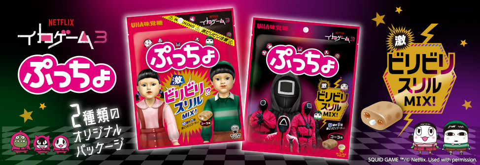 Netflixシリーズ「イカゲーム」×「ぷっちょ」で運命を決めるビリビリスリル！『ぷっちょ中袋　イカゲーム３』登場！