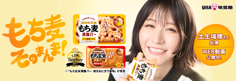 土生瑞穂さん出演WEB動画公開中!UHA味覚糖『もち麦満腹バー』