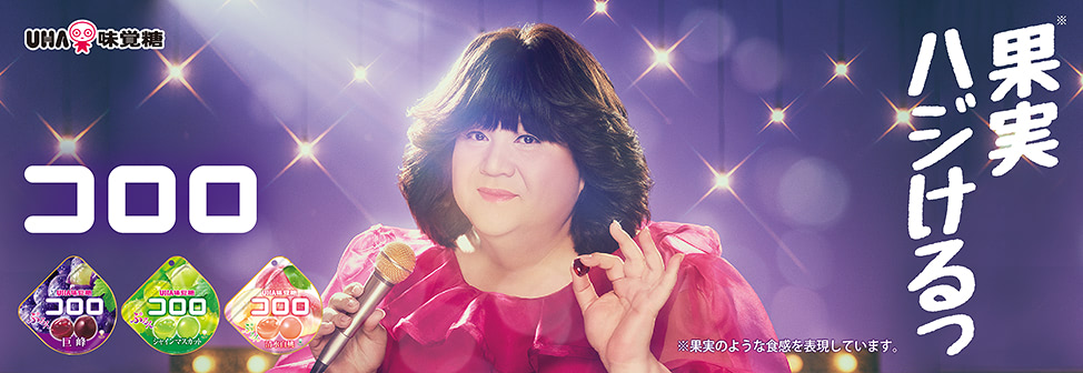 UHA味覚糖 コロロ - マツコ・デラックスさん出演ＣＭ公開中！