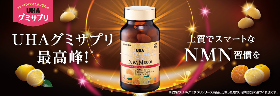 内側から若々しくありたい方に。『UHAグミサプリ　NMN10000』登場！