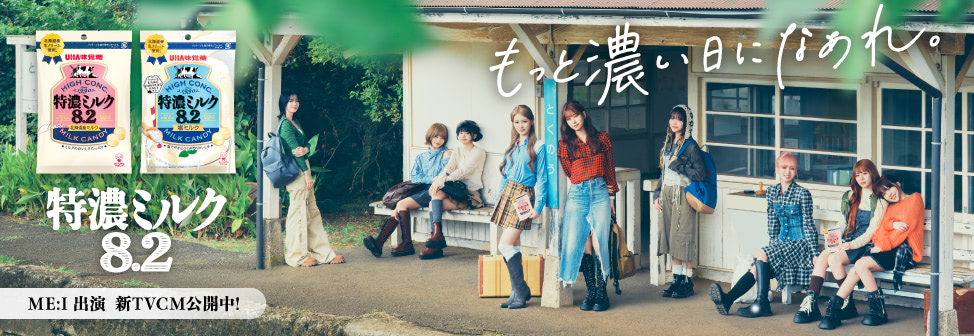 もっと濃い日になあれ。『特濃ミルク8.2』 ME:I出演 新TVCM公開中