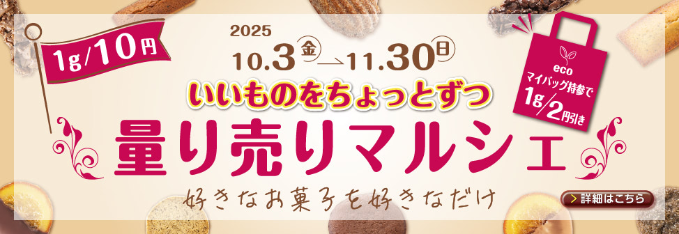 毎年人気の「量り売りマルシェ」を期間限定で開催 - キャギ ド レーブ［Cagi fair］
