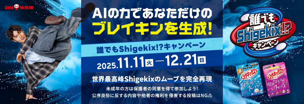 AIの力であなただけのブレイキンを生成!『誰でもShigekix!?キャンペーン』 - シゲキックス