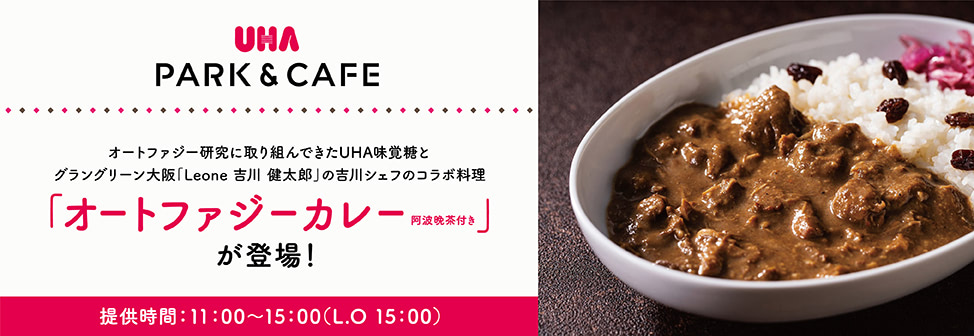 UHA PARK&CAFE『オートファジーカレー』登場!