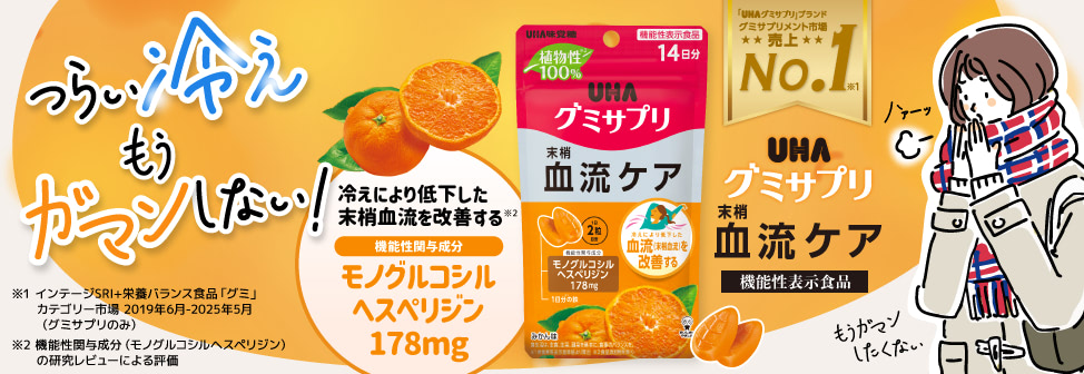 つらい冷え、もうガマンしない!機能性関与成分モノグルコシルヘスペリジン配合『UHAグミサプリ 末梢滅流ケア』