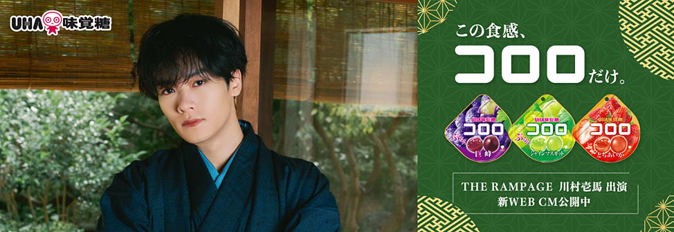 UHA味覚糖 コロロ - THE RAMPAGE 川村壱馬 出演 新WEBCM公開中!