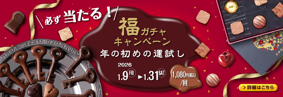 昨年大人気の福ガチャキャンペーンを期間限定で実施 - Cagi de r&ecirc;ves［キャギ ド レーブ］