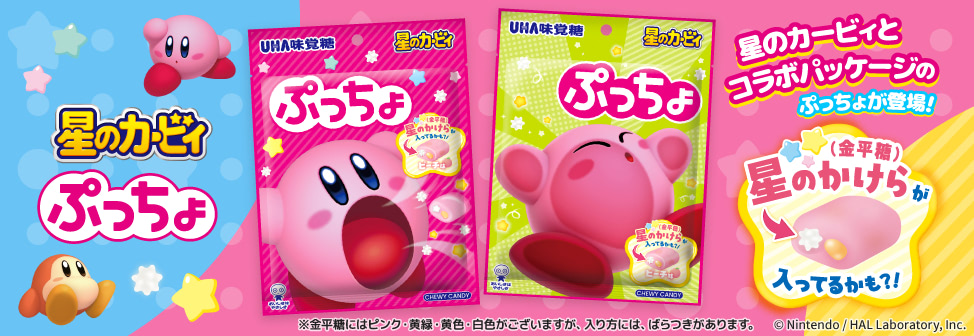 星のカービィとコラボパッケージ!『ぷっちょ袋 カービィ』新発売!