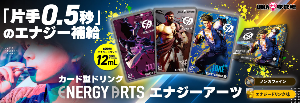 パキッと0.5秒、ノンカフェ濃縮エナジー補給!UHA味覚糖『ENERGY ARTS』スト6限定コラボ Makuakeで1月23日発売