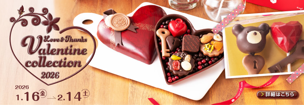バレンタインの新商品が続々、新登場！ - Cagi de r&ecirc;ves［キャギ ド レーブ］